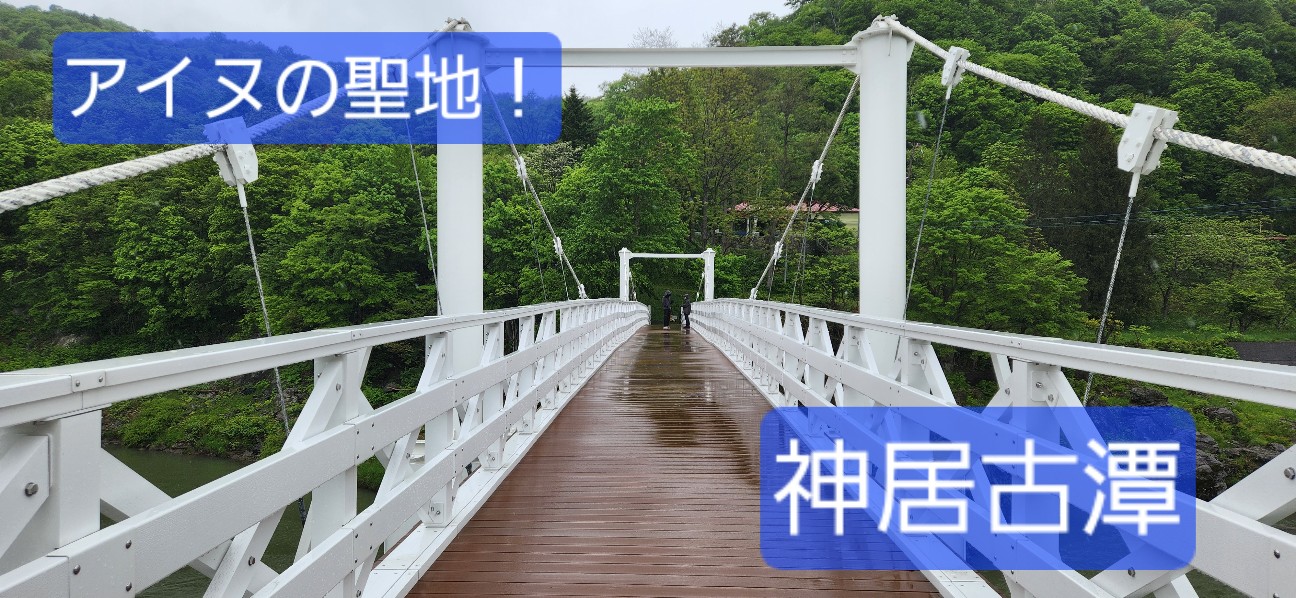 北海道】水深70m！『神居古潭』は石狩川の難所！ - 旅人サイファの