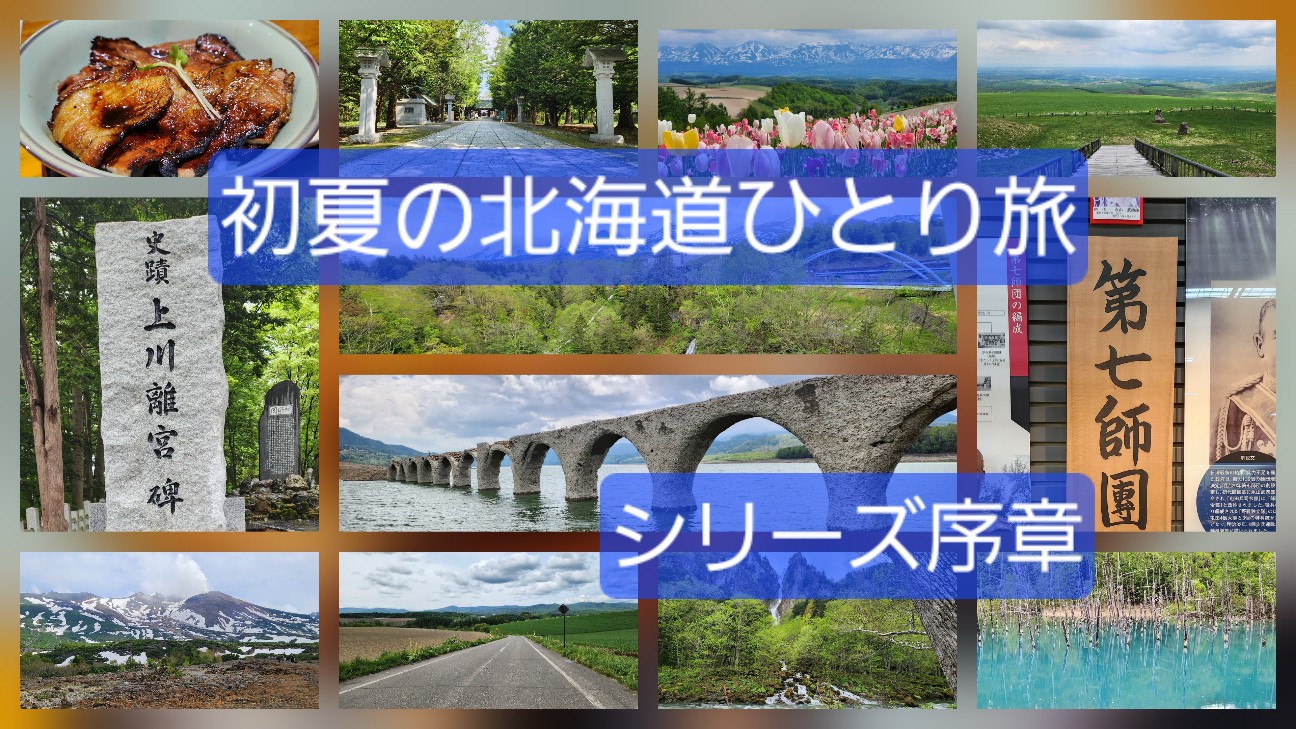 初夏の北海道ひとり旅】新旅行記シリーズ序章 - 旅人サイファの