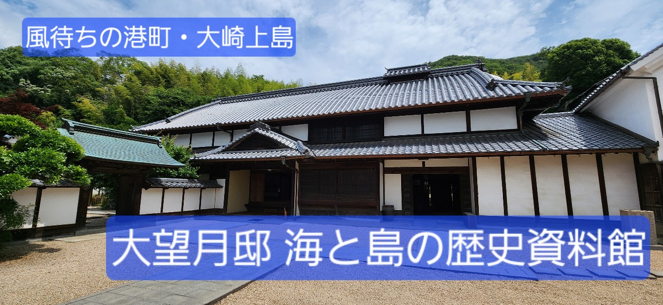 広島】見事な庭園も！『大望月邸 海と島の歴史資料館』は造船業で栄え