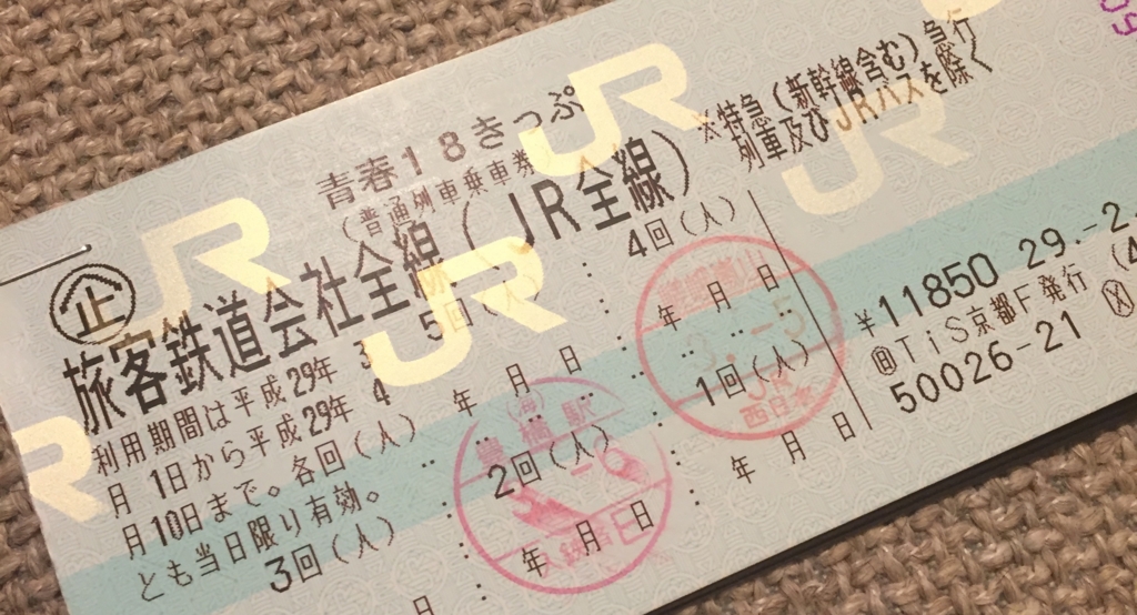 青春18切符を売るなら金券ショップよりもメルカリがオススメ Hacking life travel tech anything