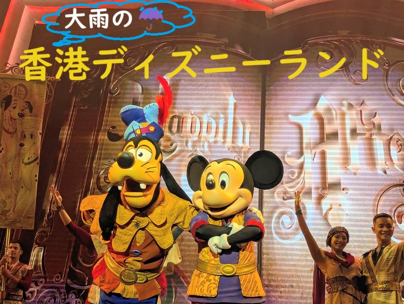 香港ディズニー 香港ディズニーに行く度によくご質問いただいていた 