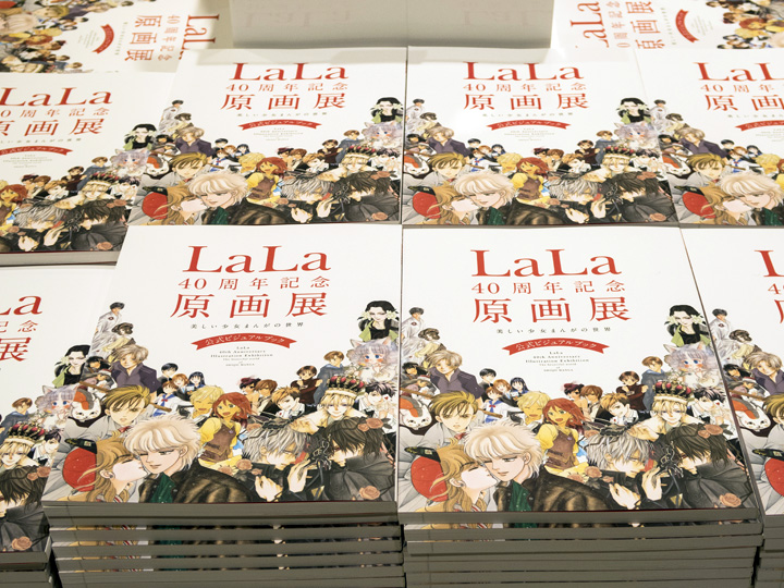 Amazon.co.jp: LaLa 40周年記念原画展 公式ビジュアルブック