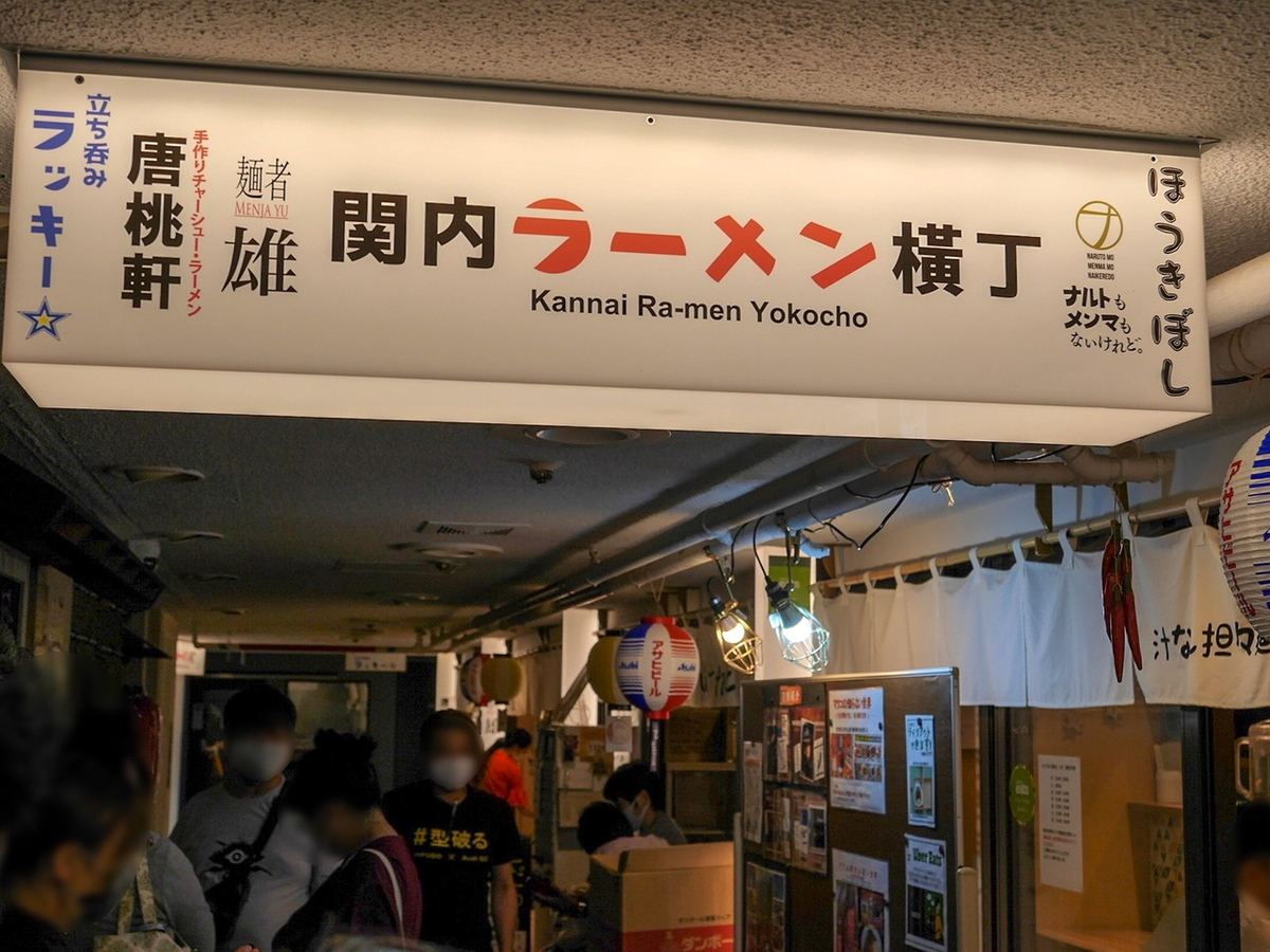 関内ラーメン横丁 ナルトもメンマのないけれど。最終日