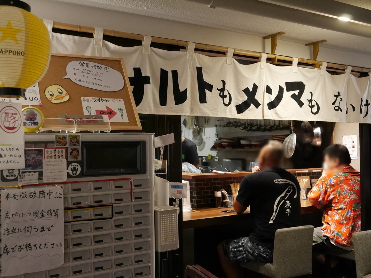 関内ラーメン横丁 ナルトもメンマもないけれど。最終日