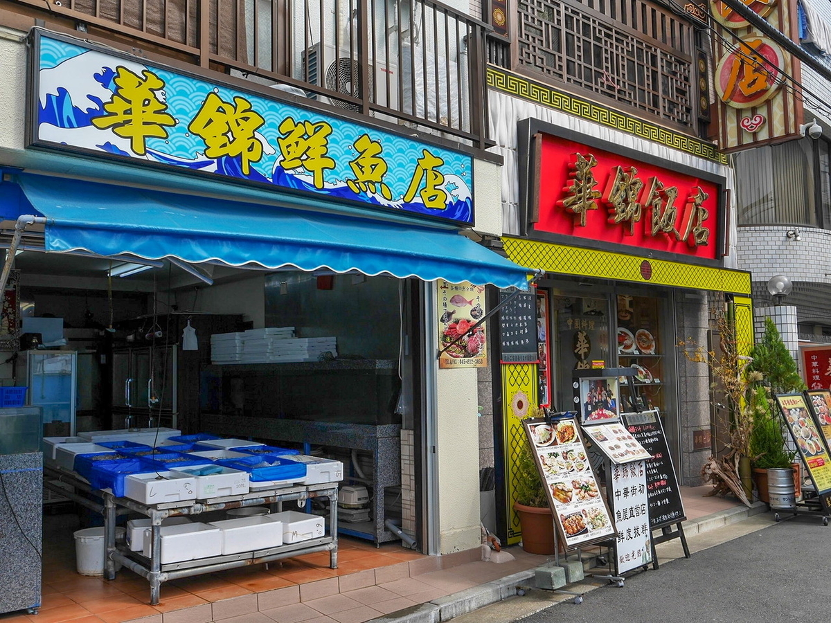 横浜中華街「華錦飯店（かきんはんてん）」外観