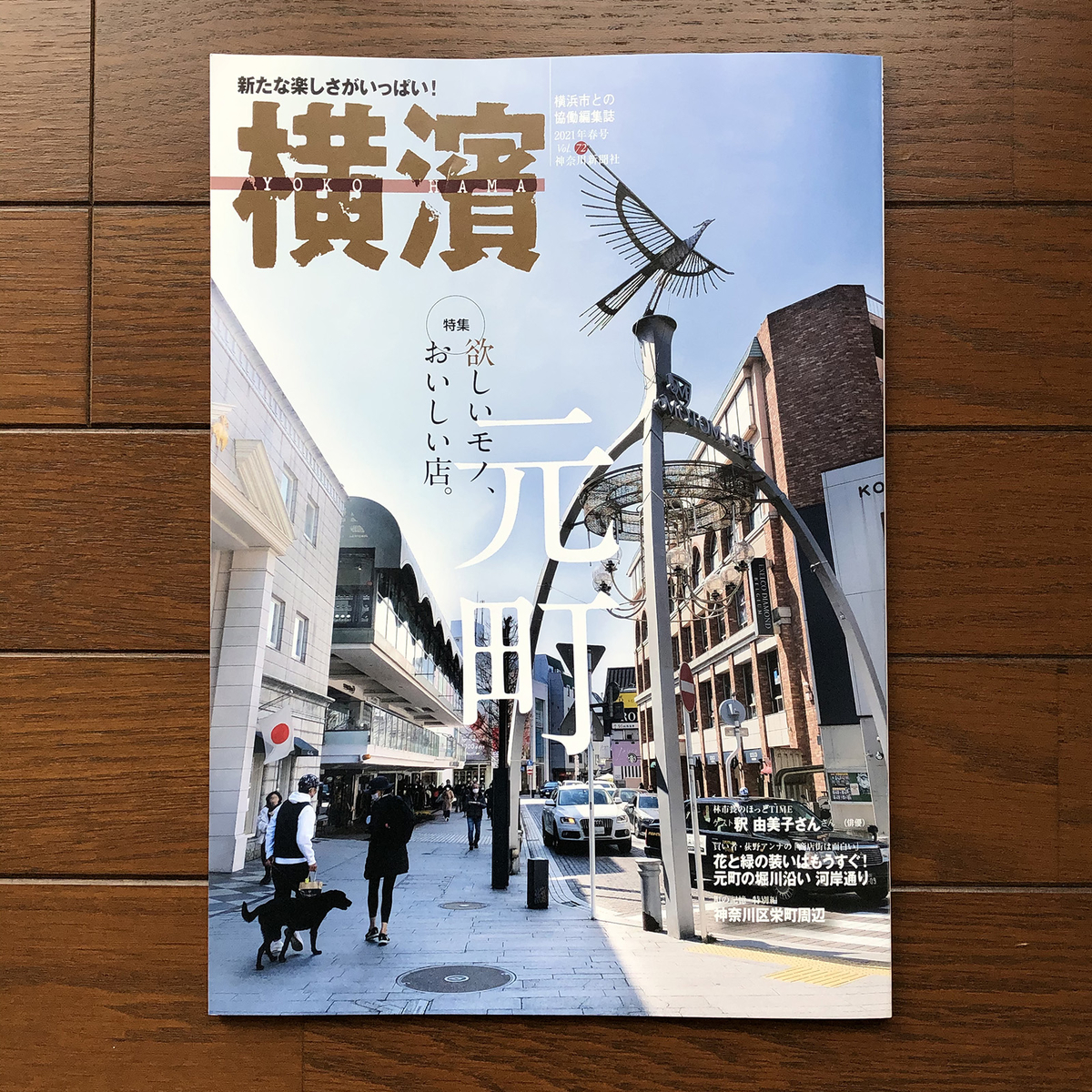 季刊誌横濱 2021春号 No.72 元町