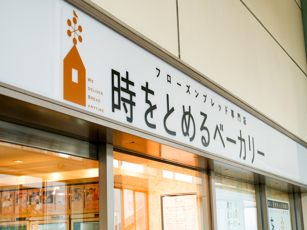 冷凍パン専門店「時をとめるベーカリー」