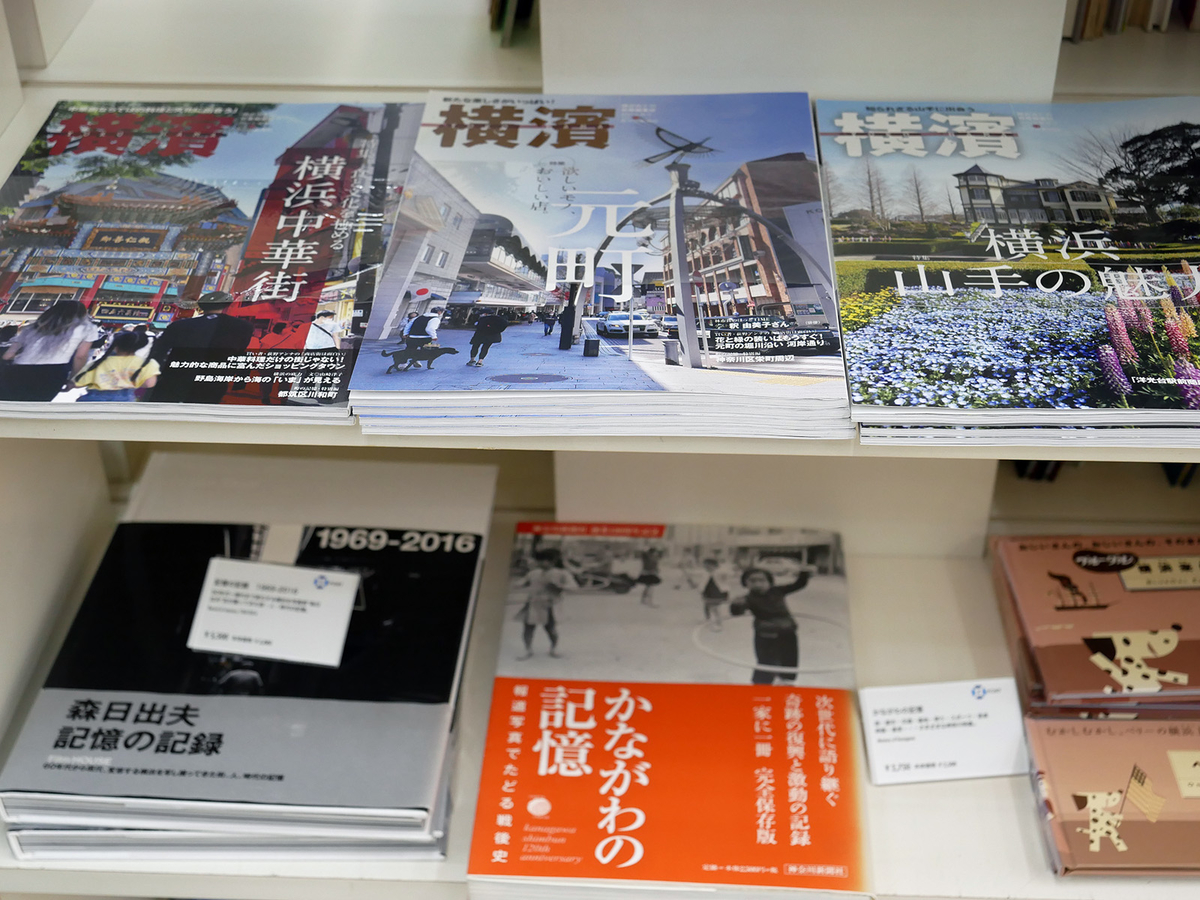 季刊誌「横濱」も販売