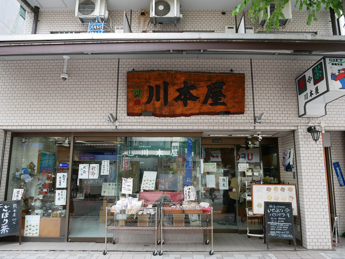 横浜 関内 イセザキモールの川本屋茶舗