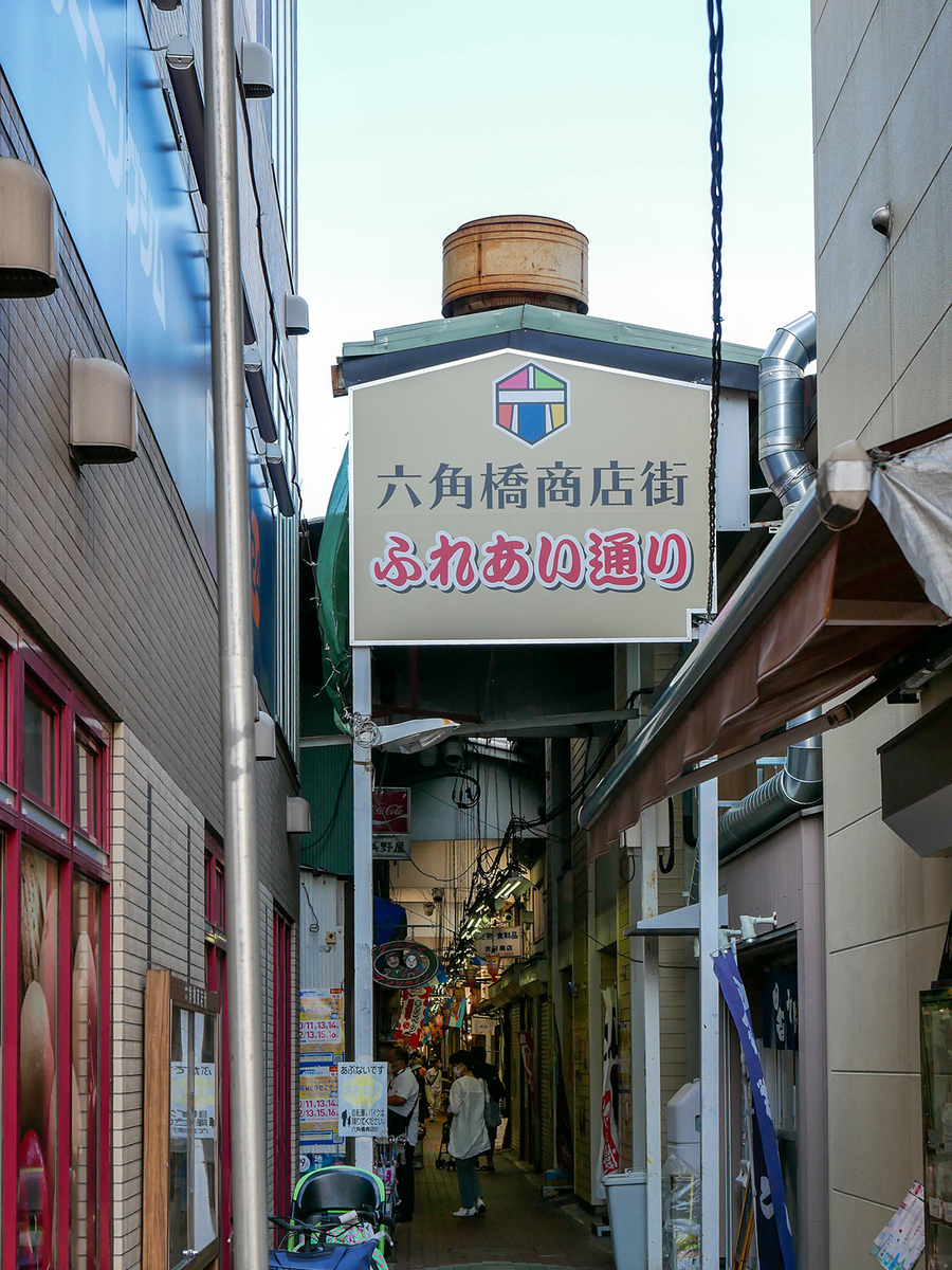 六角橋商店街 ふれあい通り