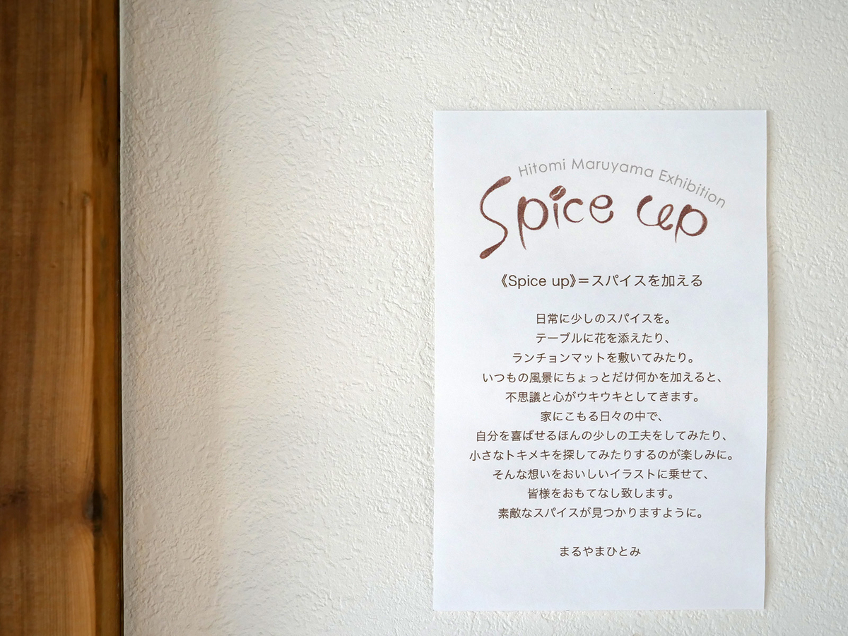 まるやまひとみ個展《Spice up》について