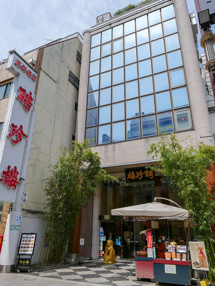 聘珍樓横濱本店