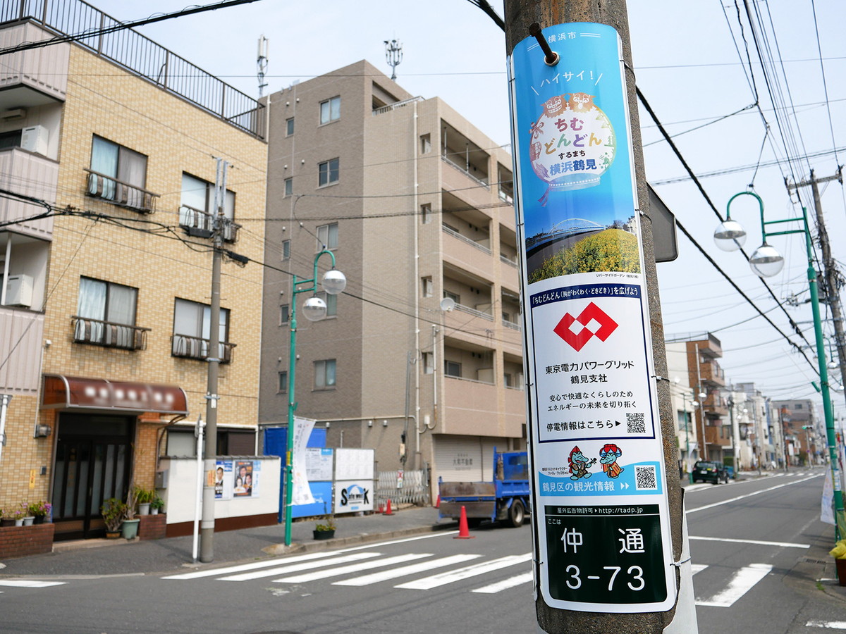 「ちむどんどん」横浜鶴見プロジェクト公式ロゴマークと鶴見区の風景をデザインした電柱広告を発見