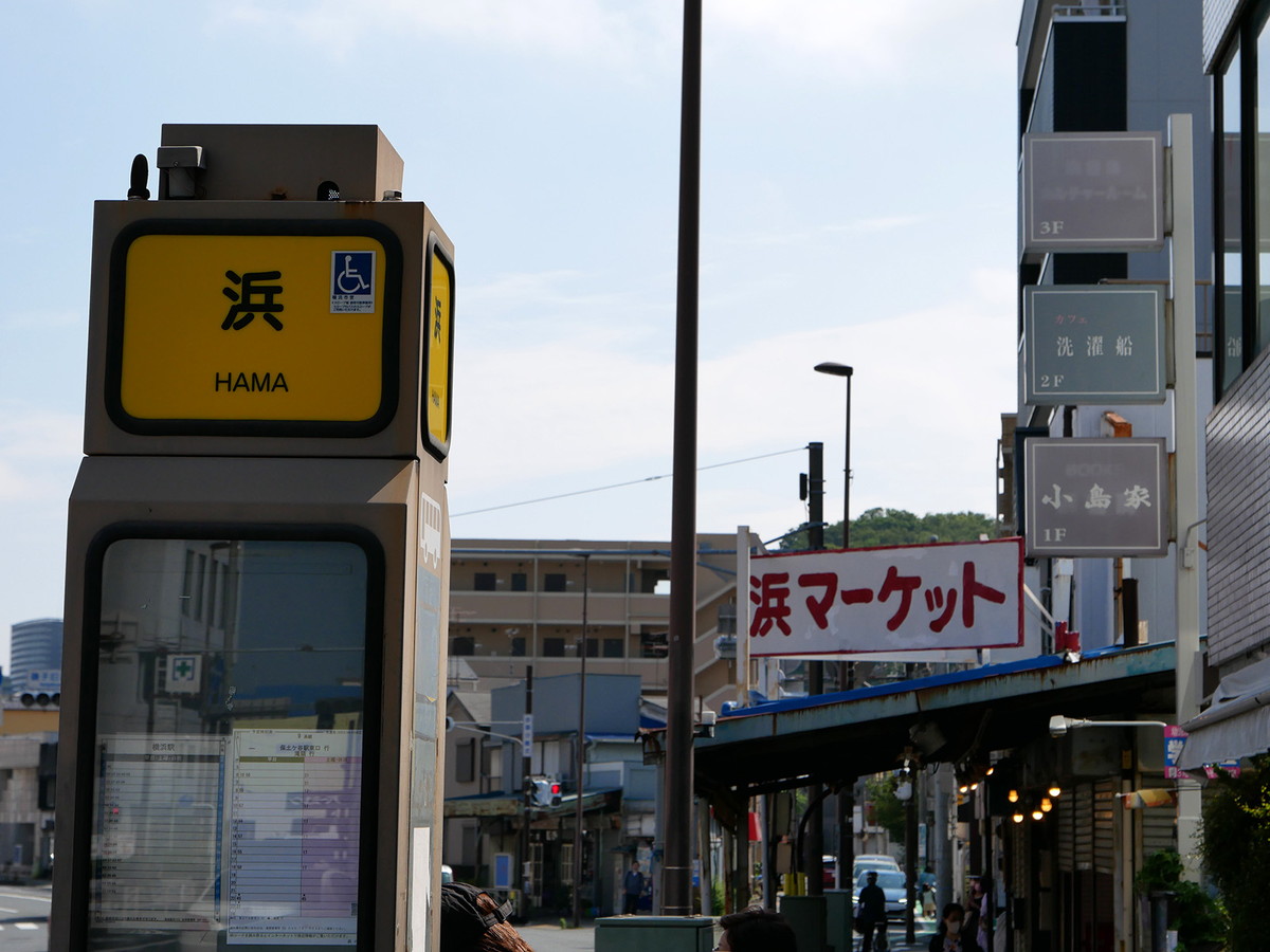 浜マーケット入口のバス停