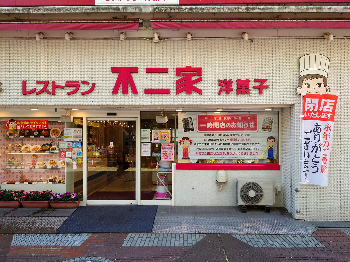 不二家 横浜センター店が一時閉店