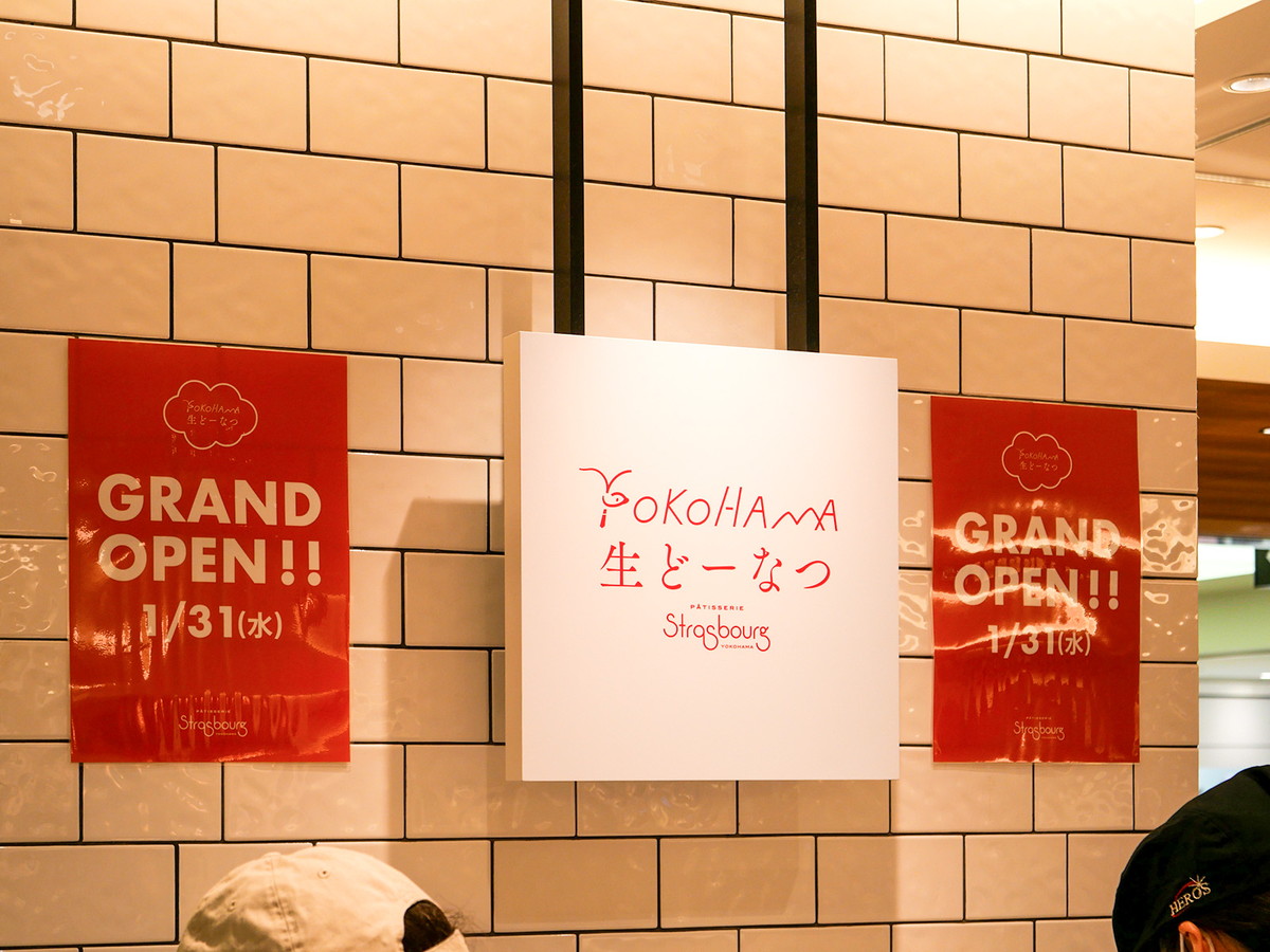 「パティスリーストラスブール 横浜高島屋店（生どーなつ専門店）」は2024年1月にオープン