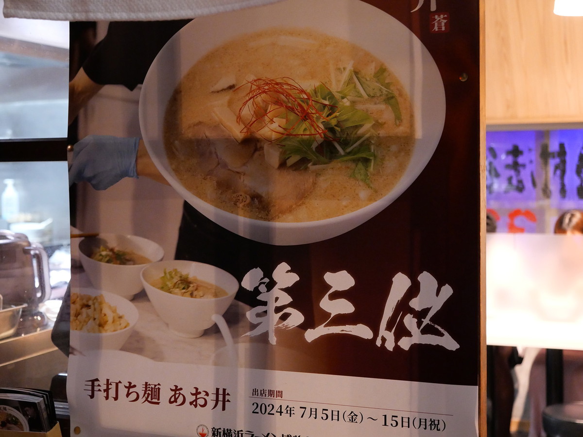 第3位は「手打ち麺 あお井（From とら食堂福岡分店）」