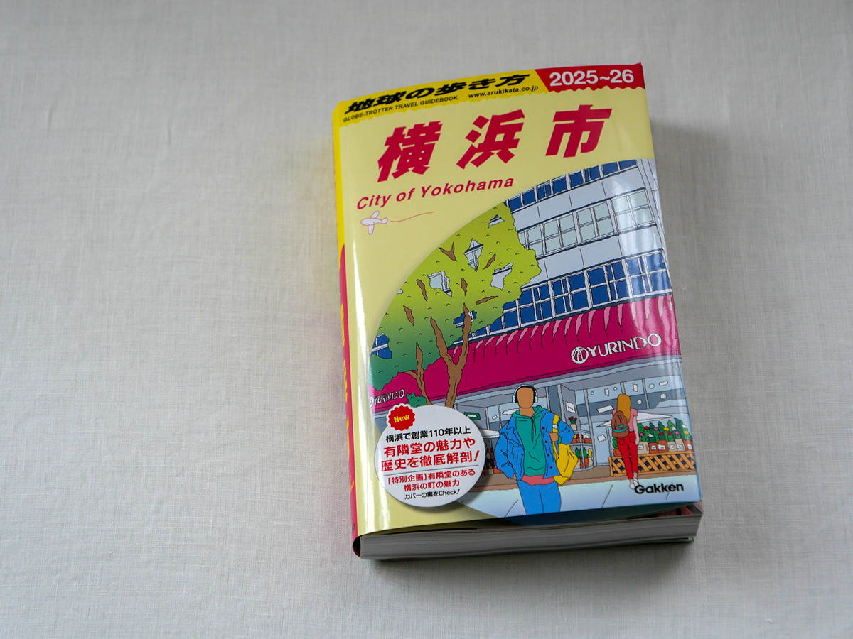 有隣堂限定オリジナルカバー付き「地球の歩き方 横浜市」