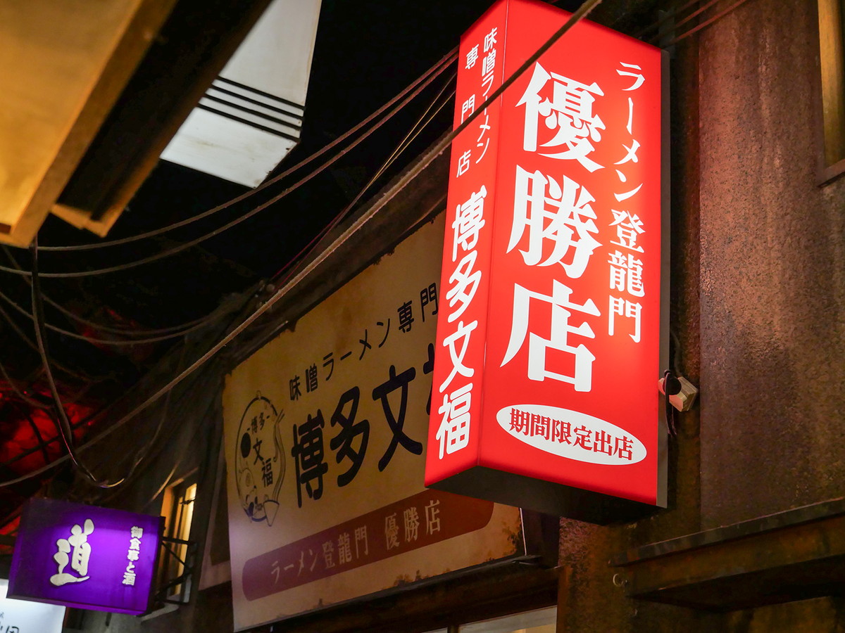燦然と輝く「優勝店」の看板