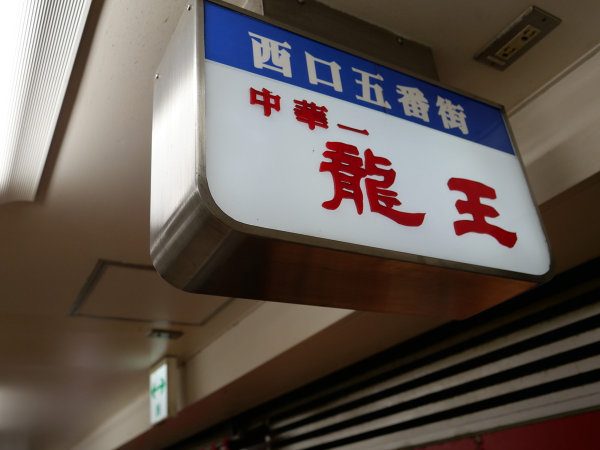 横浜駅西口にある町中華「中華一 龍王」
