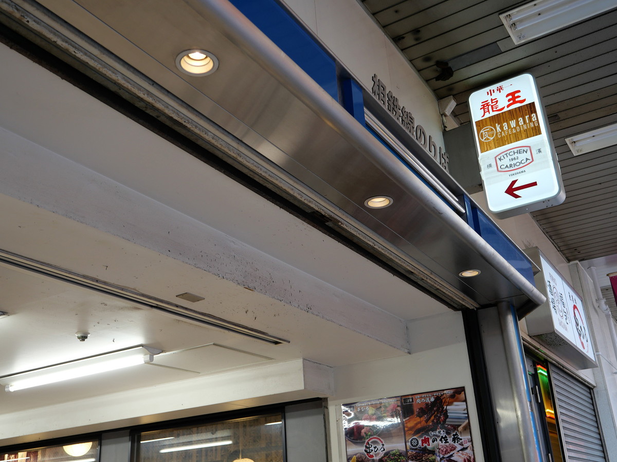 横浜駅西口の相鉄口を出てすぐ