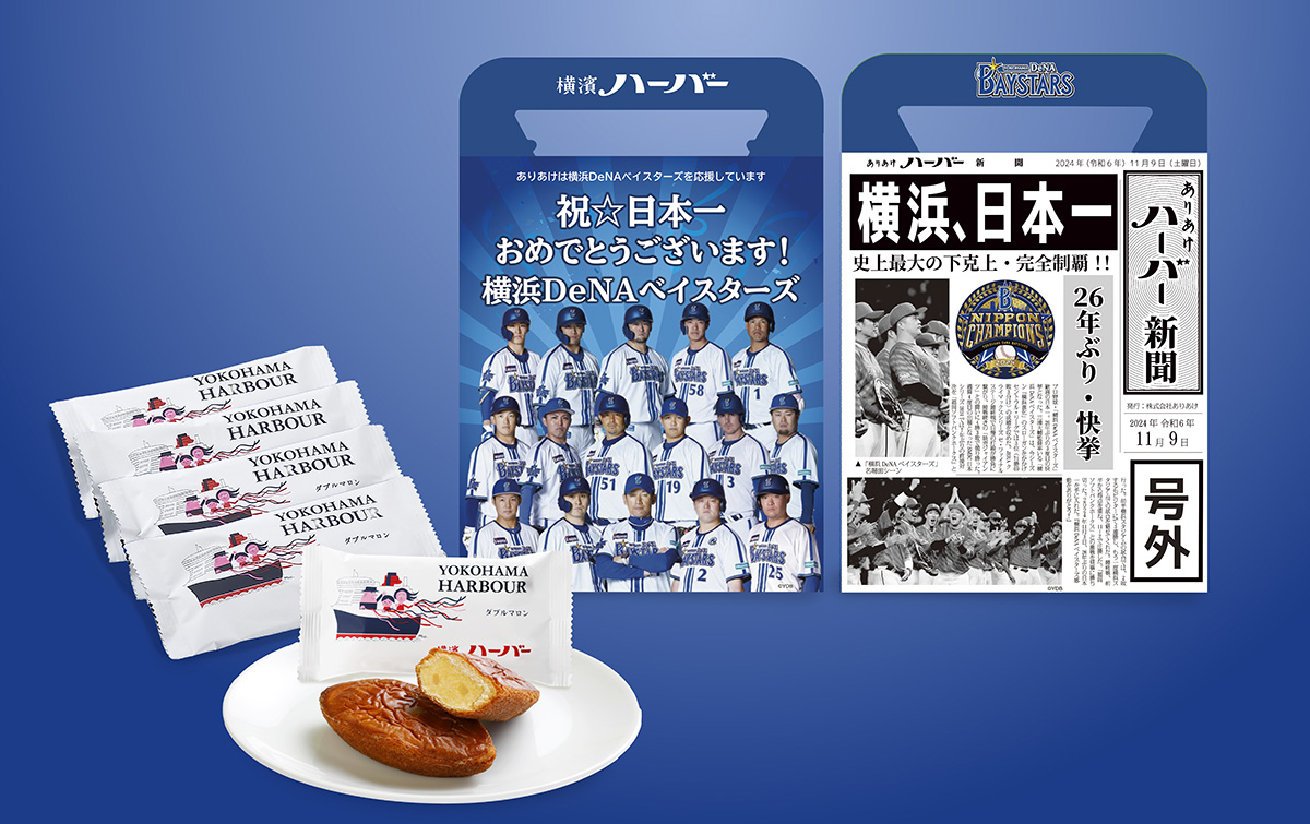 横浜DeNAベイスターズ 号外ハーバー（税込1188円）※5000箱限定