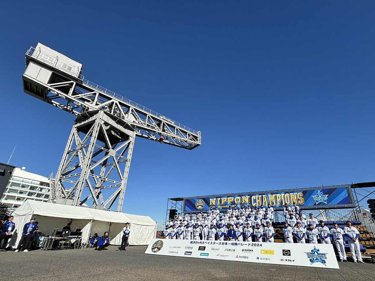 「横浜DeNAベイスターズ日本一 優勝パレード2024」では約30万人が沿道に詰めかけました！