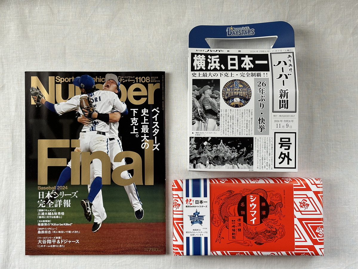 ベイスターズ日本一を記念し、さまざまな記念商品が発売