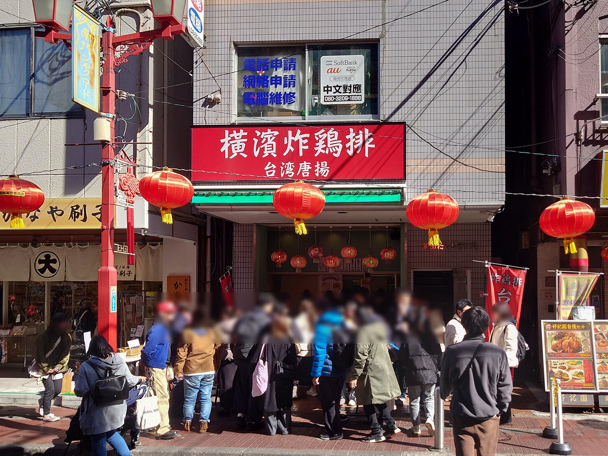 横濱炸鶏排 横浜中華街本店 外観