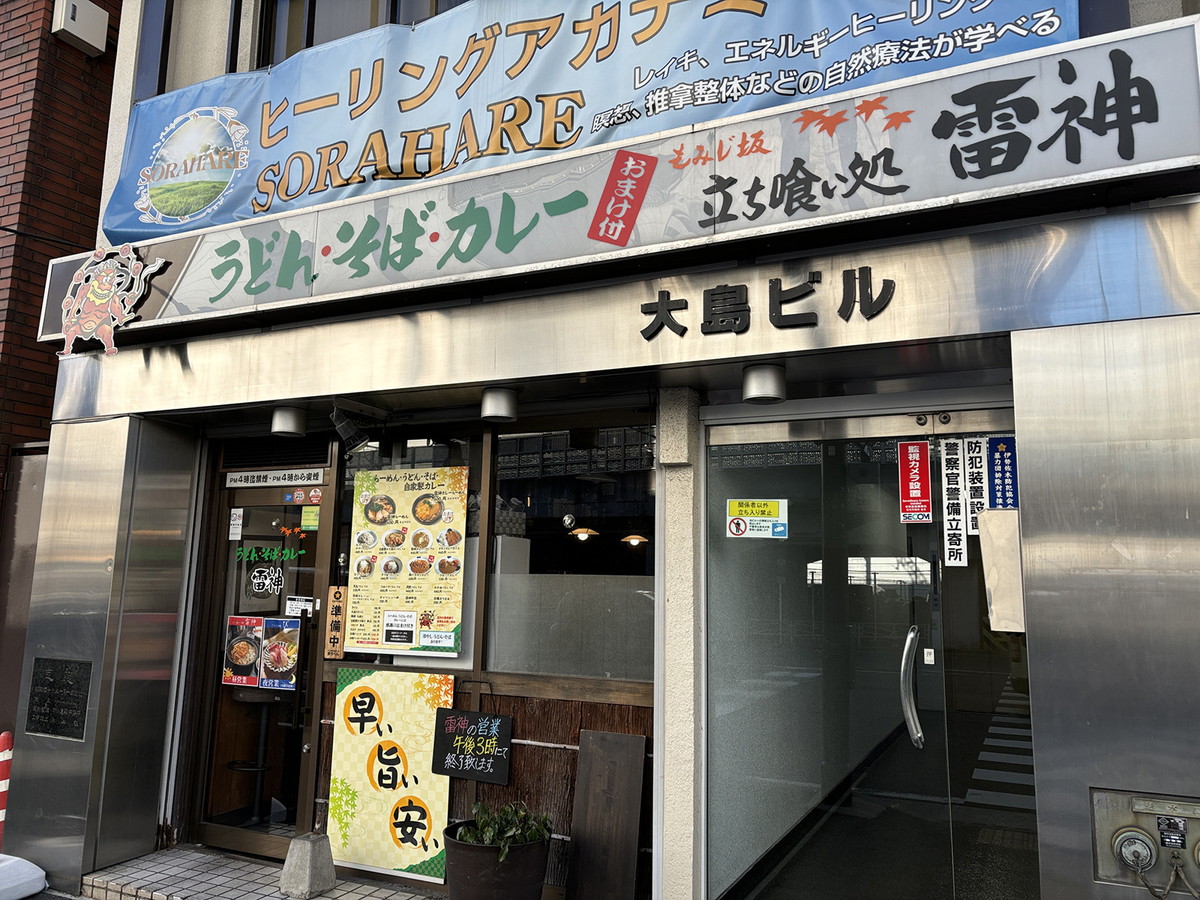 紅葉坂の交差点の角にある「立ち喰い処 雷神」