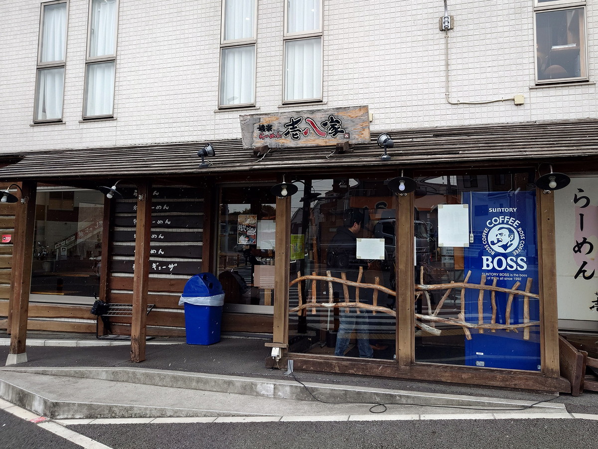 「壱八家 戸塚店」外観