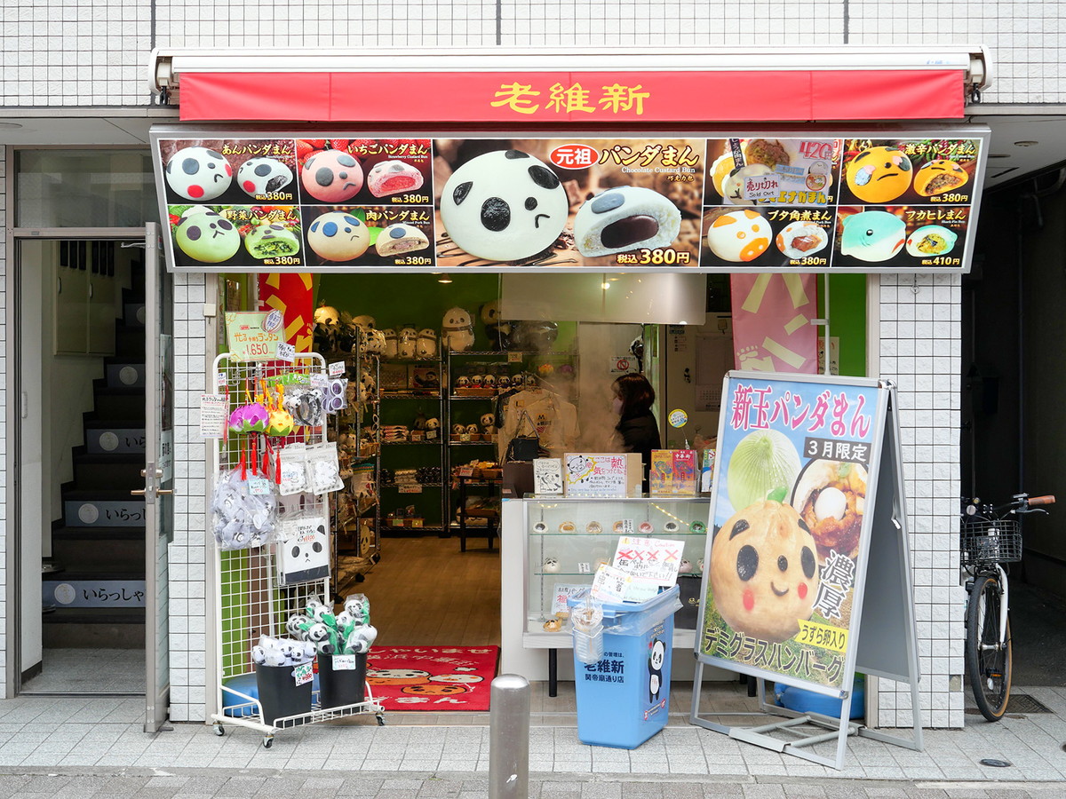 老維新 関帝廟通り店