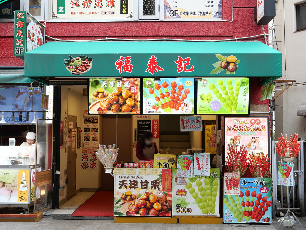 「福泰記」は江戸清 大通り店の向かい側、萬順行ビル1階