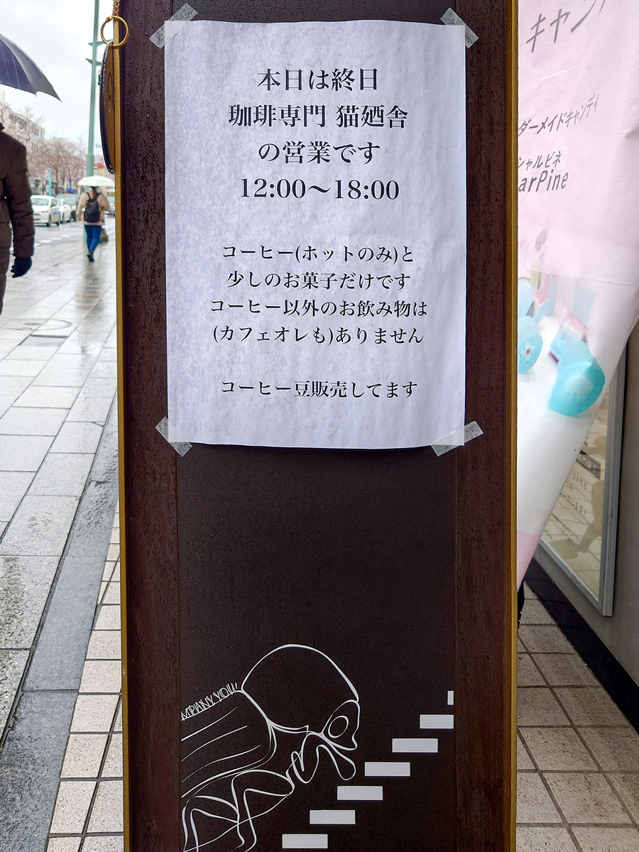 鎌倉・シャドレで行われた「猫廼舎卯月朔日特別営業」の看板