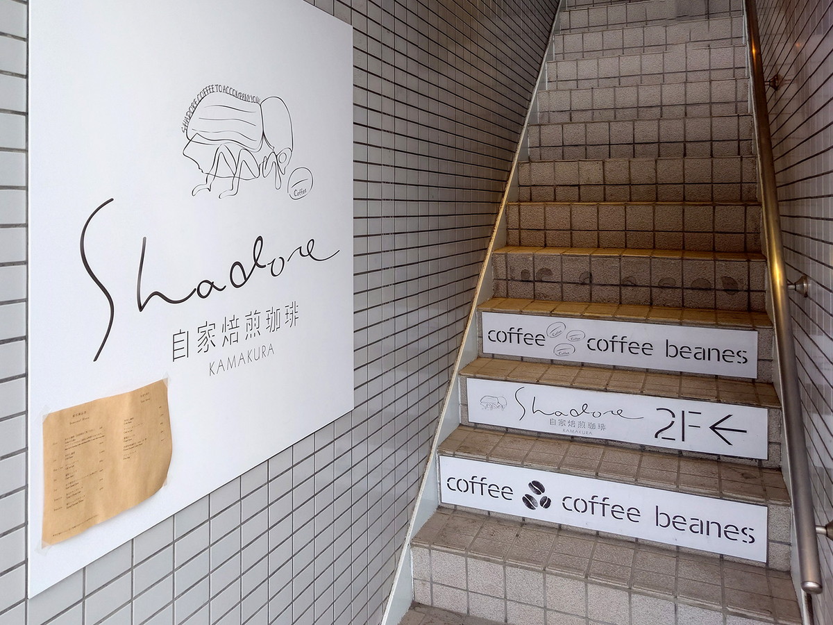 「自家焙煎珈琲 Shadore」入口
