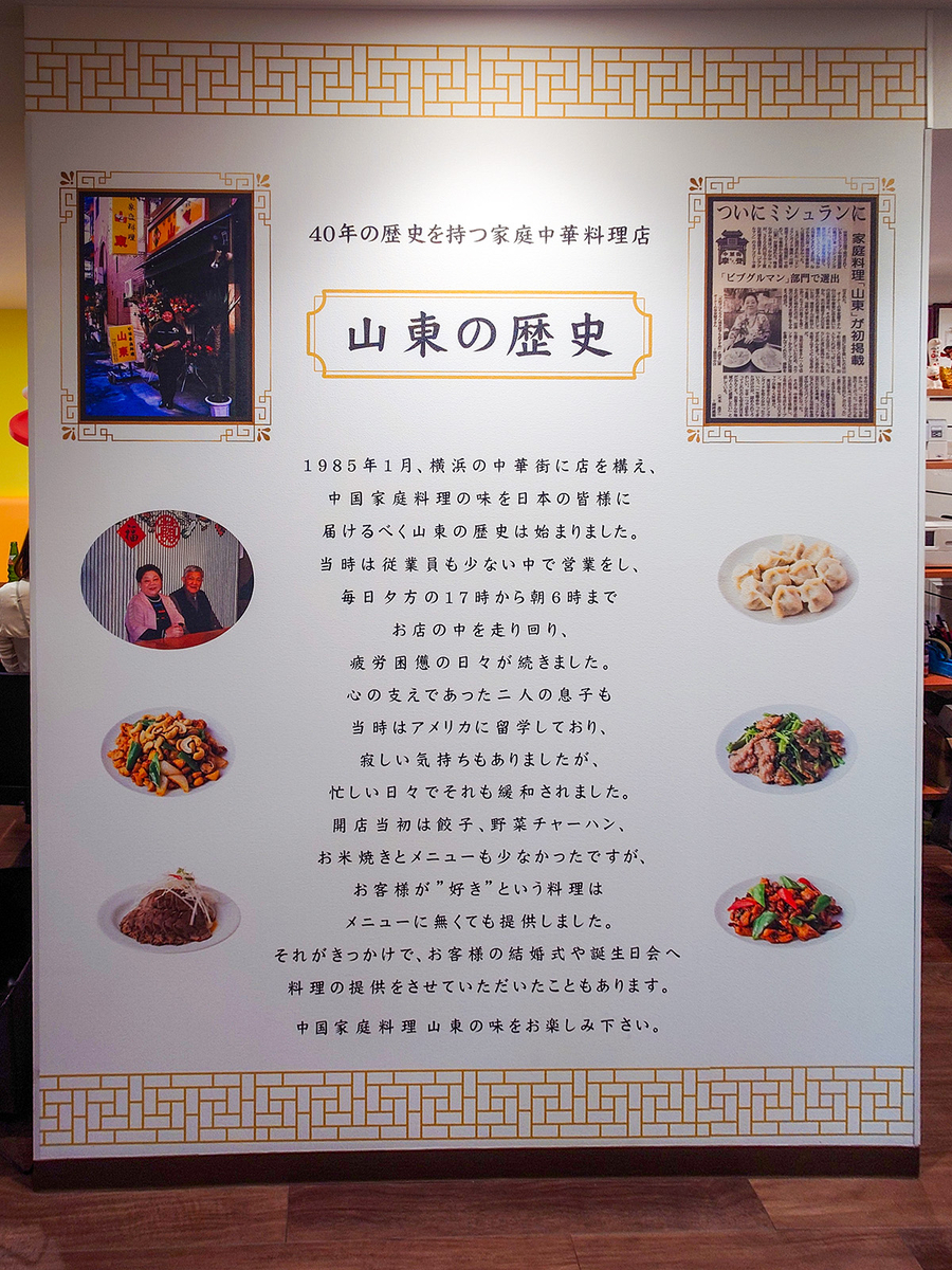 新店舗には「山東」の歴史を紹介するパネルがありました