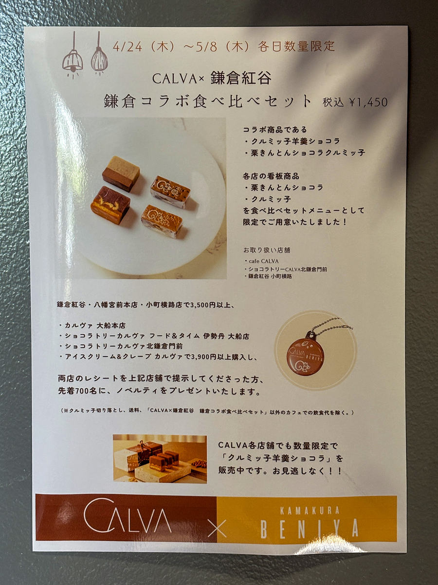 CALVA×鎌倉紅谷　鎌倉コラボ食べ比べセット（税込1450円）は数量限定のイートインメニュー