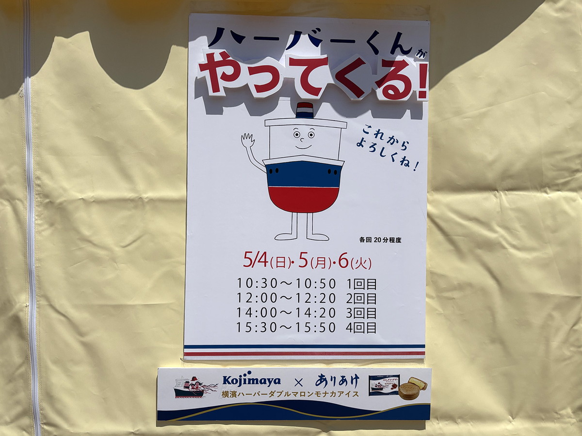 ハーバーくんのグリーティングタイムが掲示されていました