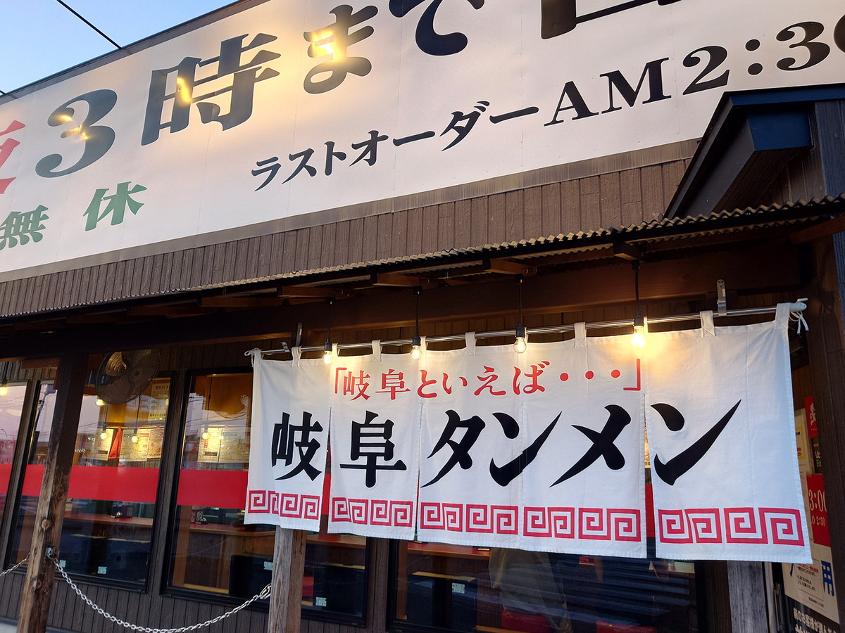 岐阜タンメン 長良店は第1期7話に登場