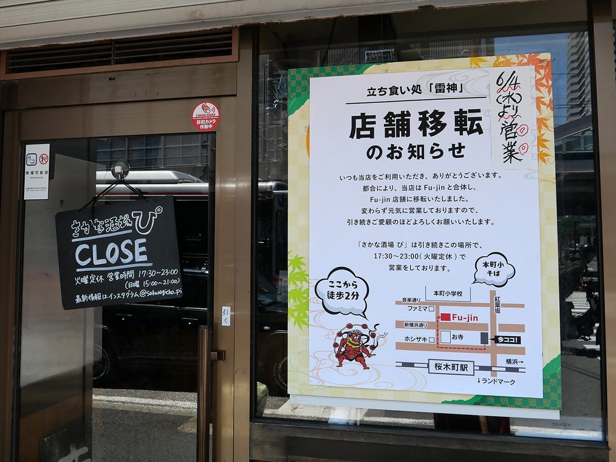「雷神」移転の案内