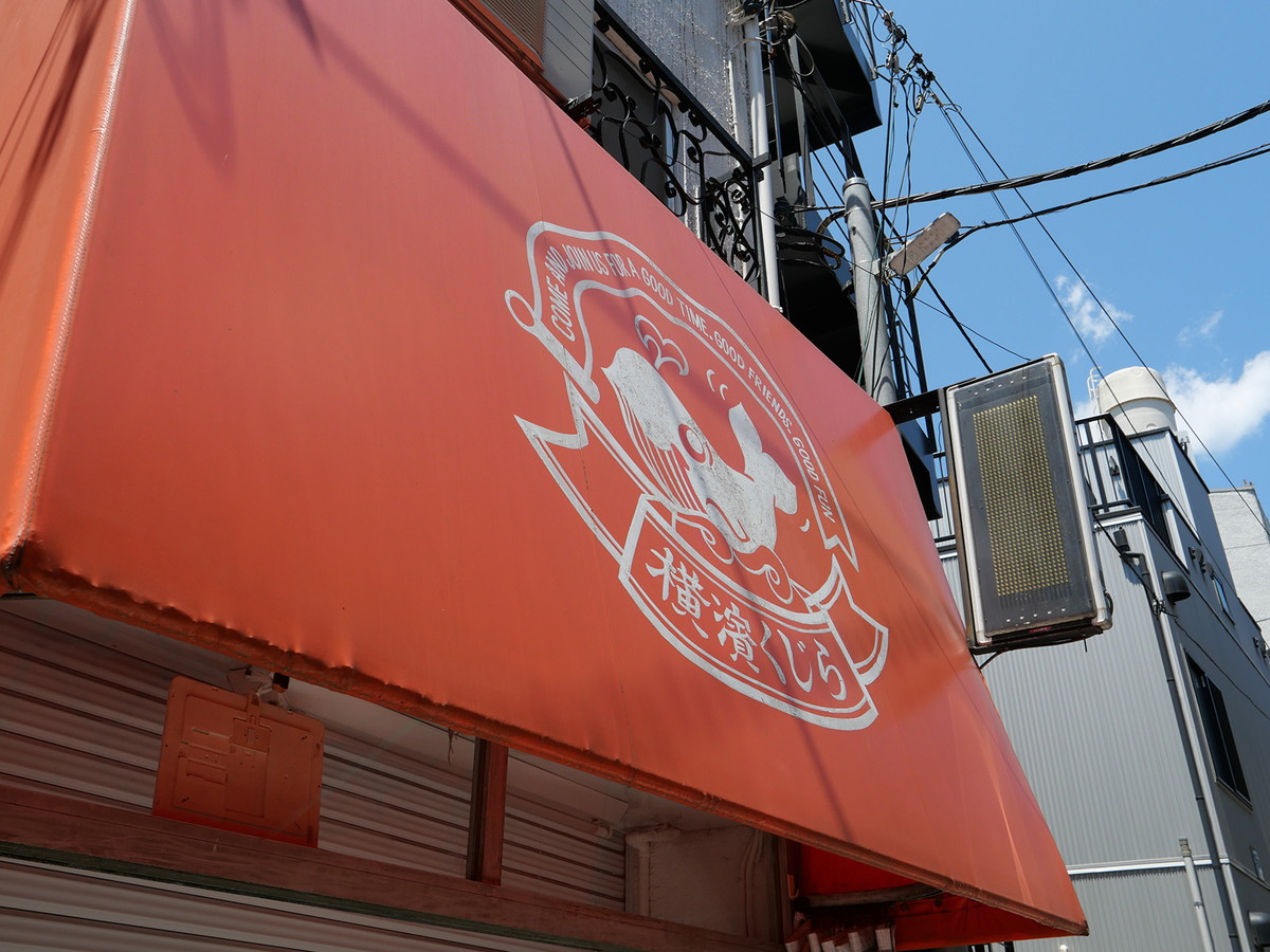 野毛エリアにはくじら料理を提供する店が多い