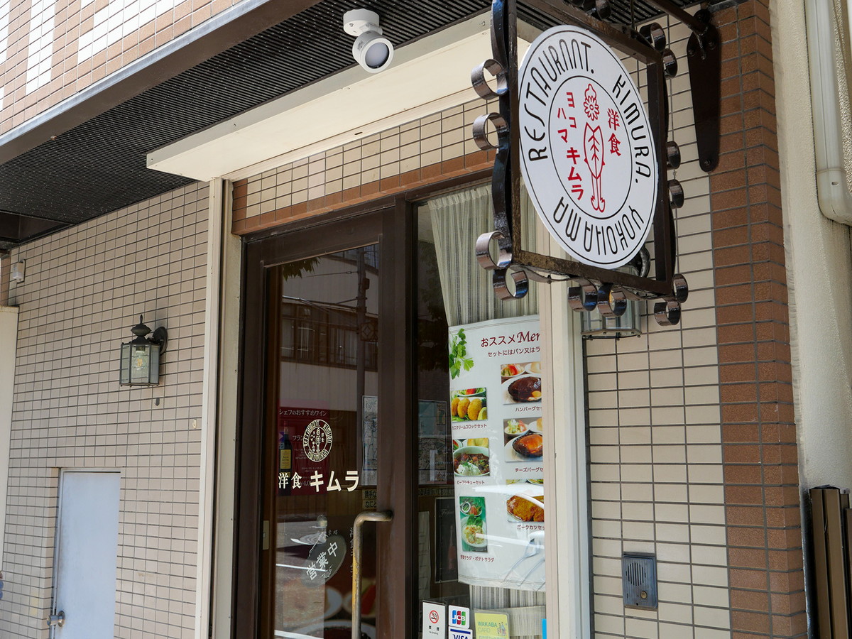 河童の看板が目印「洋食キムラ」