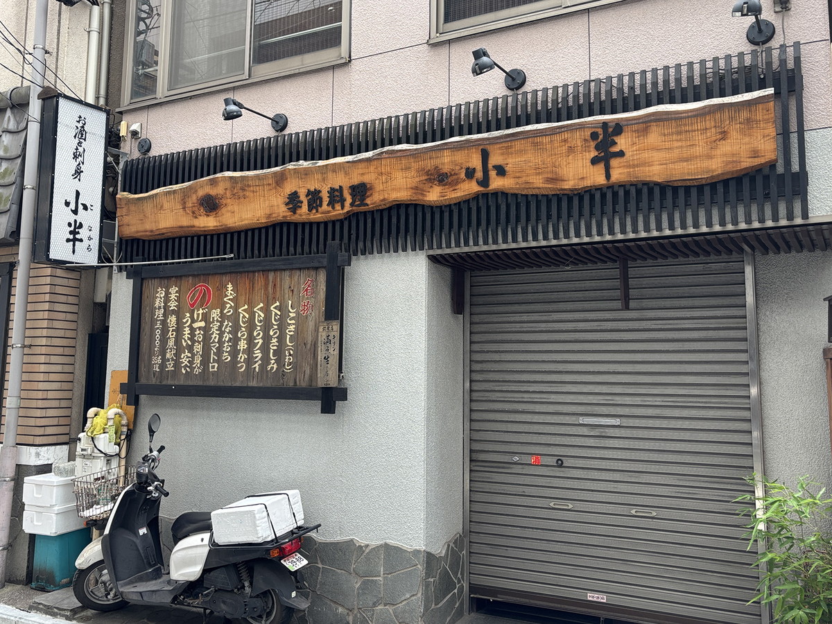 クジラ料理も提供している「小半（こなから）」