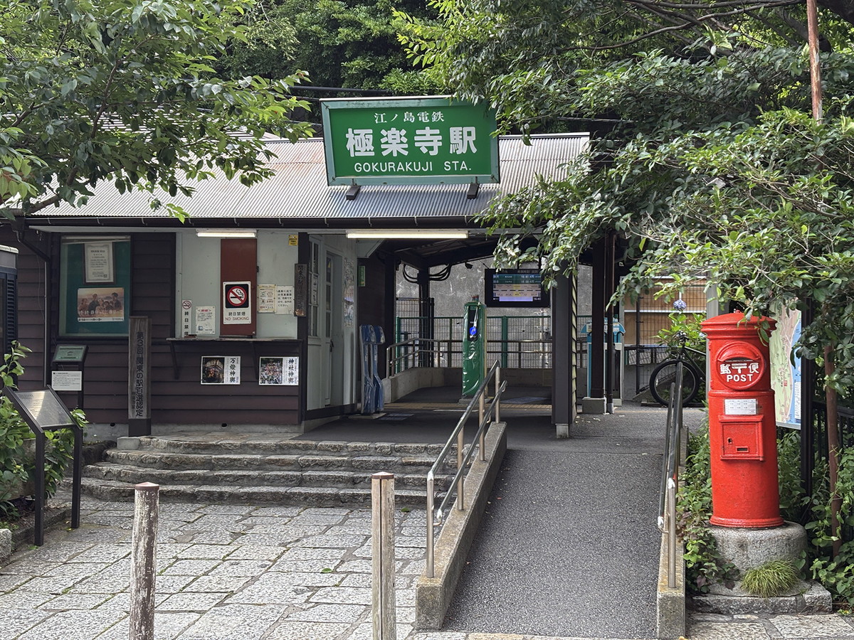 『最後から二番目の恋』で登場した極楽寺駅