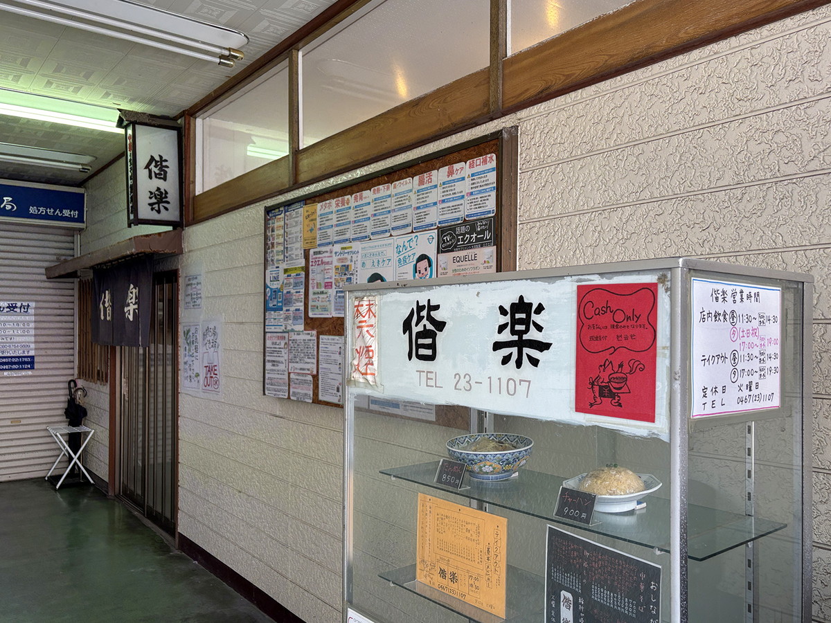 稲村ケ崎駅近くの「偕楽」