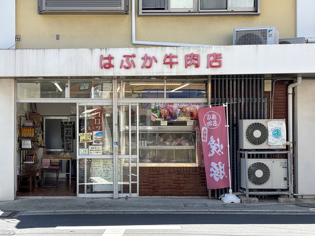 はぶか牛肉店 外観