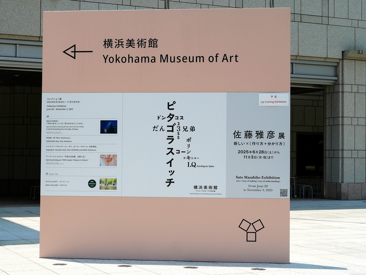 「佐藤雅彦展 新しい ×（作り方＋分かり方）」開幕