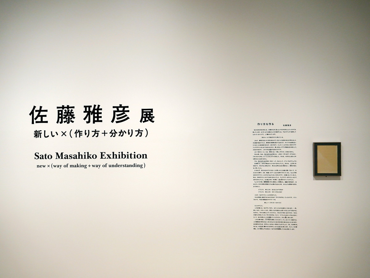 佐藤さんの自宅の机の前に29歳の時に貼ったというメモ（右）は必読：横浜美術館「佐藤雅彦展」展示風景