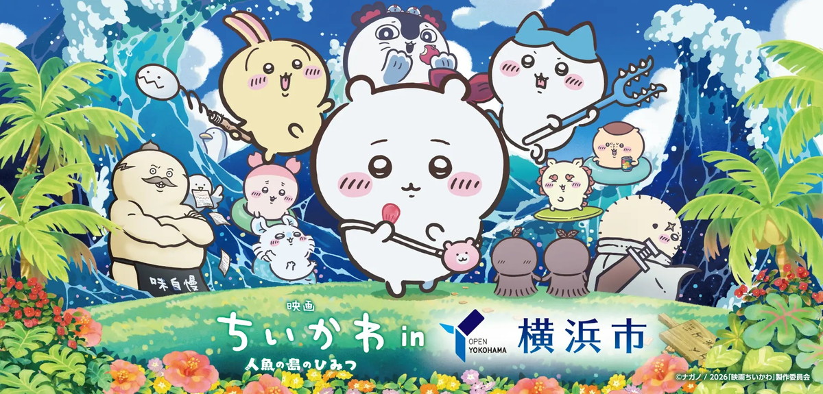『映画ちいかわ 人魚の島のひみつ』と横浜市のコラボが決定！