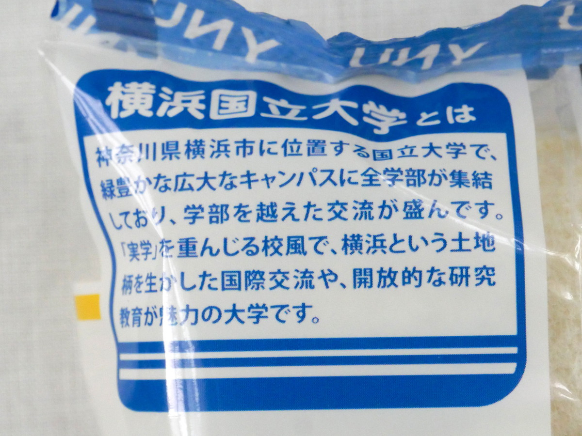 パッケージに書かれている横浜国立大学の説明文